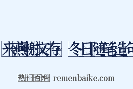 来燕榭文存·冬日随笔造句是什么意思的图片